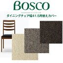 BOSCO（ボスコ）ダイニングチェアカバーK1 DC70701Sカバー（1枚） DC70701S-K1カバー DC70701S-K4カバー DC70701S-K6