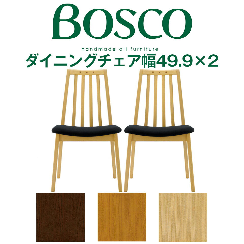 BOSCO（ボスコ）ダイニングチェア幅49.9cmタイプ 2脚セット DC70801S シンプル モダン DC70801S-ON1D1 DC70801S-NL1D1 DC70801S-ND1D1 ホワイトアッシュ 天然木 ナチュラル ミドルブラウン ダークブラウン オイル仕上げ