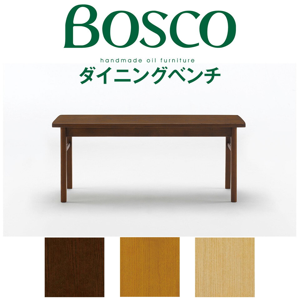 BOSCO（ボスコ）ダイニングベンチ シンプル モダン DC70902S-ON100 DC70902S-NL100 DC70902S-ND100 ホワイトアッシュ 天然木 ナチュラル ミドルブラウン ダークブラウン オイル仕上げ