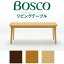 BOSCO（ボスコ）リビングテーブル 北欧 シンプル ナチュラルモダン おしゃれ センターテーブル コーヒーテーブル 天然木 オイルフィニッシュ