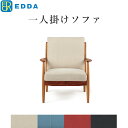 EDDA 1人掛けソファ LS30301A-EL0E2/E1/E3/E4 1P ソファ 一人掛け 北欧 シンプル ソファー 木製 おしゃれ チーク材 【eu_edda_lvg_】