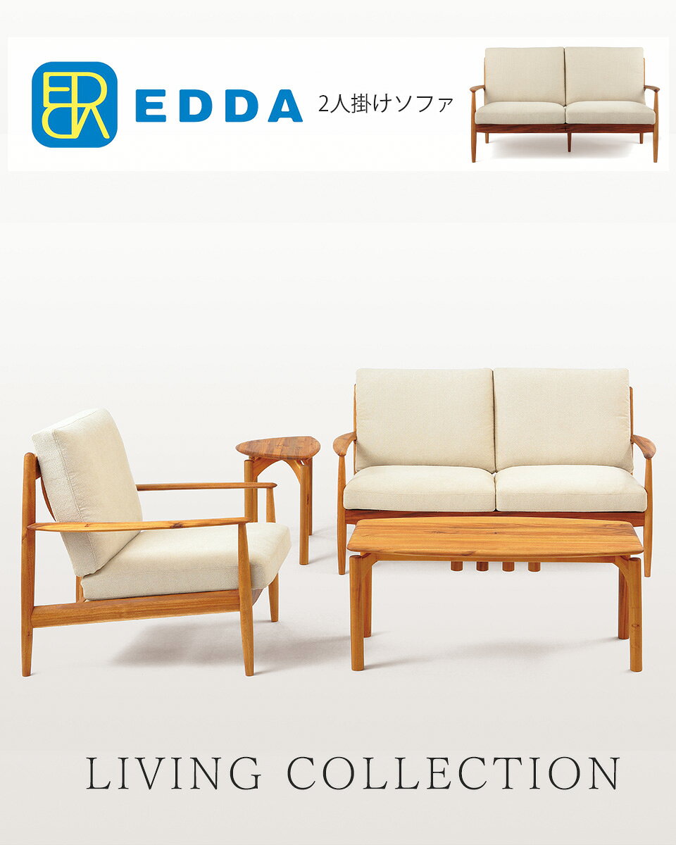 EDDA 2人掛けソファ LS30302A-EL0E2/E1/E3/E4 2P ソファ 二人掛け 北欧 シンプル ソファー 木製 おしゃれ チーク材 【eu_edda_lvg_】 [2]