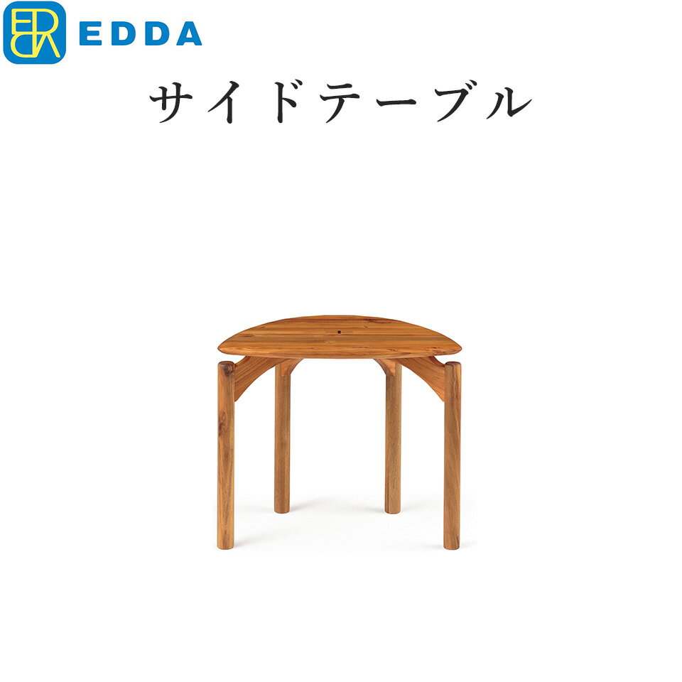 EDDA サイドテーブル ST30104F-EL000 北欧 シンプル ソファー 木製 おしゃれ チーク材 【eu_edda_lvg_】