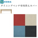 EDDA ダイニングベンチ別売替えカバー DC33002S-ZCC E2/E1/E3/E4【eu_edda_dng_】
