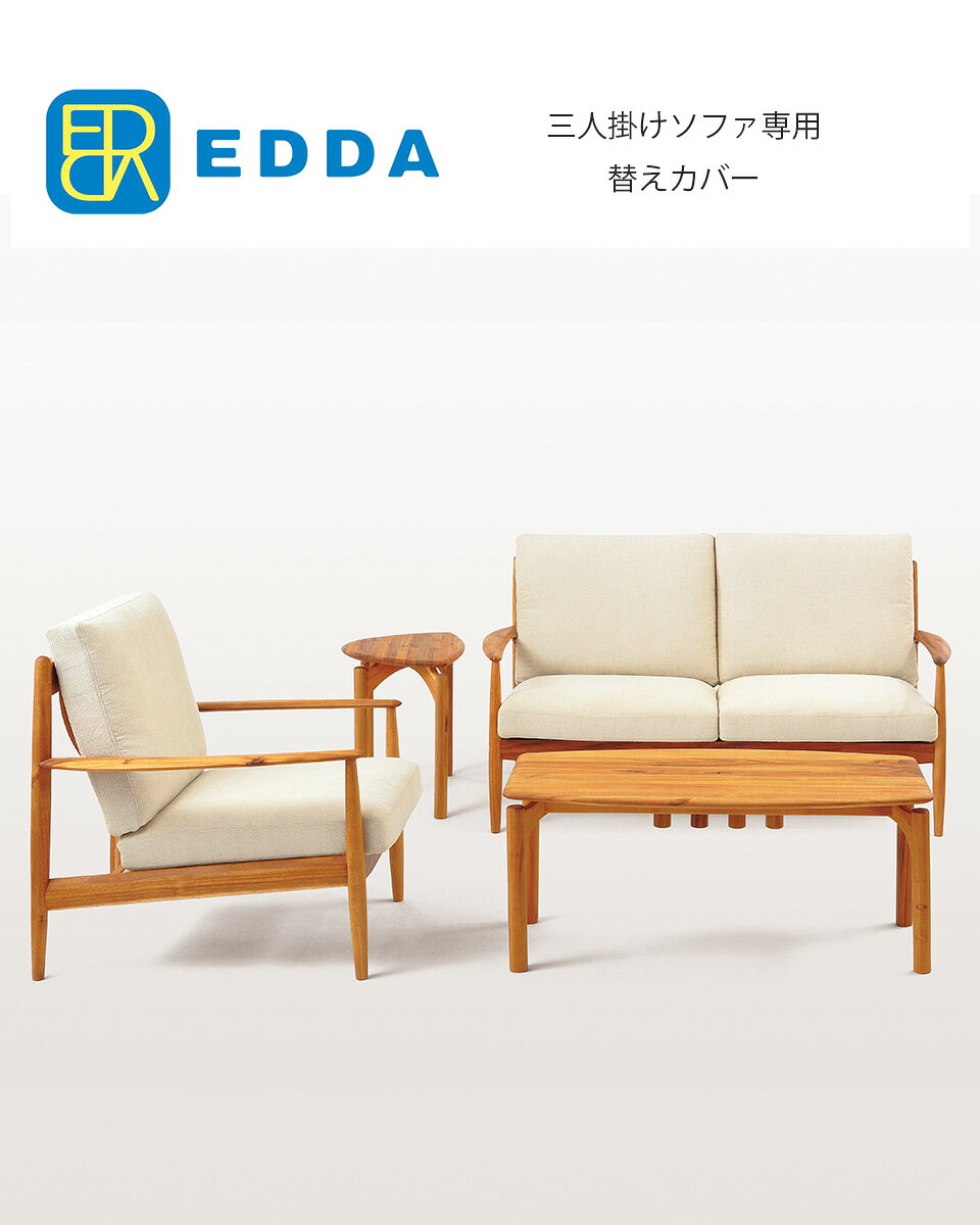EDDA 3人掛けソファ別売替えカバー LS30303A-ZCC E2/E1/E3/E4【eu_edda_lvg_】 [2]
