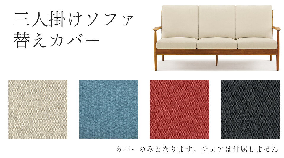 EDDA 3人掛けソファ別売替えカバー LS30303A-ZCC E2/E1/E3/E4【eu_edda_lvg_】 [3]
