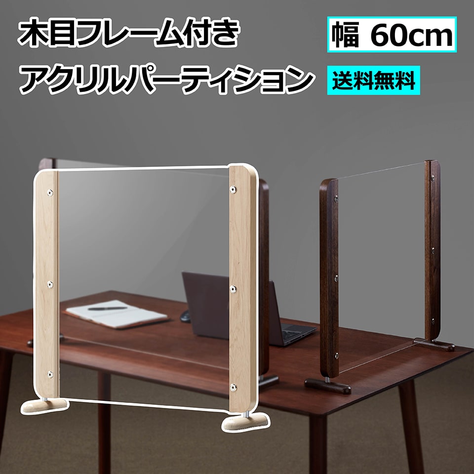 アクリルパーティション 木目 枠付き 幅62 高さ58.1 卓上 飛沫防止 仕切り 透明 脚付き 置くだけ 店舗 飲食店 オフィス 商談 食事 デスク テーブル おしゃれ かわいい 高級感 送料無料※一部地域除く