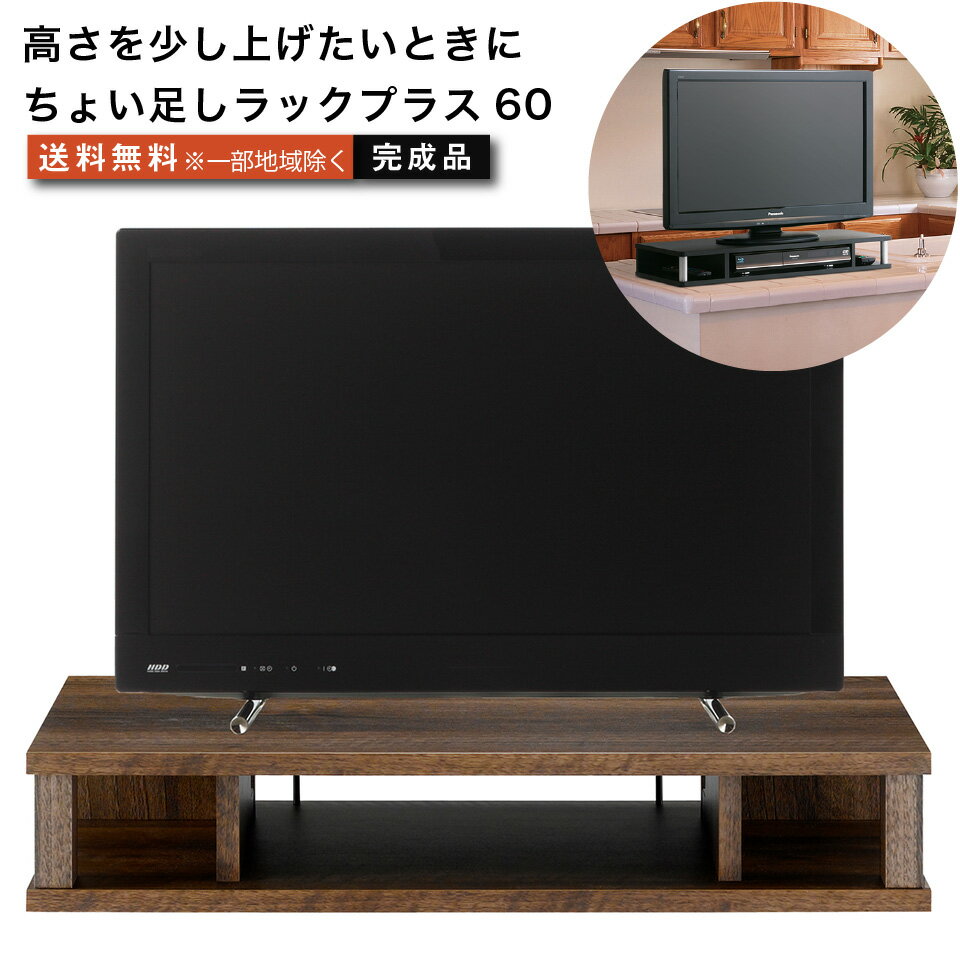 ちょい足しラックプラス60 テレビ台 背面収納付きタイプ 高さ調節 幅59cm 高さ10.5cm 20～24型テレビ対応 テレビボー…