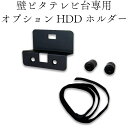 テレビ台 壁ピタテレビ台 HDDホルダー ハードディスクホルダー 壁ピタテレビ台 壁寄せテレビ台 壁面テレビ台 壁寄せ テレビスタンド 薄型テレビ台 48型～77型対応 TVスタンド 大型テレビ対応 …