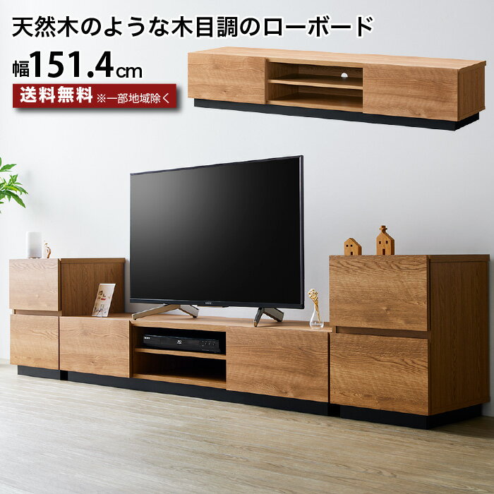 乐天商城 - テレビ台 ローボード 151.4センチ 木製 ～65型 TV台 AVボード テレビボード 大容量 幅151.4cm フラットデザイン シンプル おしゃれ 木目 引き出し スライドレール 可動棚 ナチュラル 重厚感 高級 配線穴