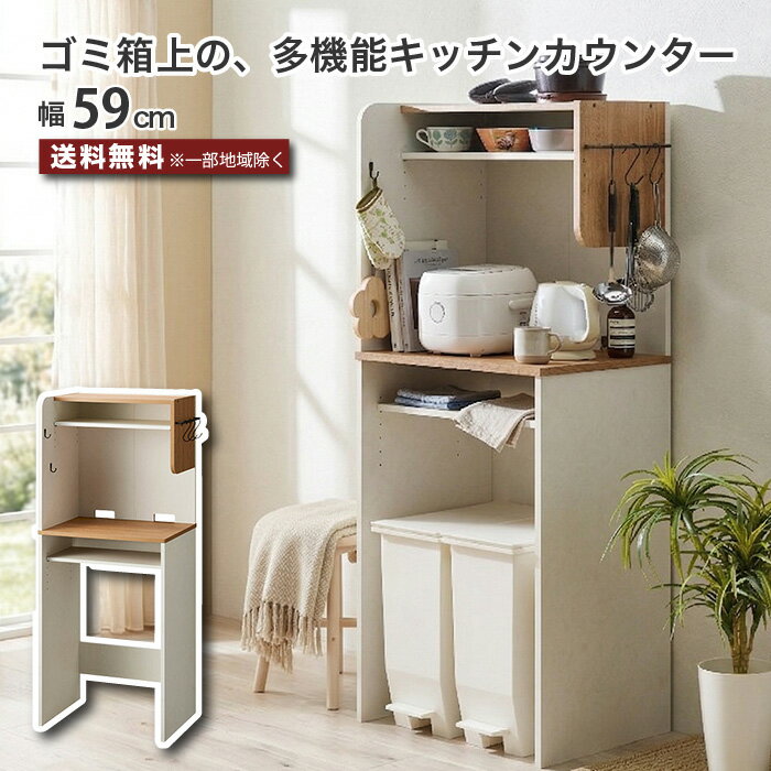 Rakuten - ゴミ箱上収納 幅59cm スリム キッチンカウンター 幅60 レンジラック ゴミ箱ラック キッチンラック 収納棚 可動棚 フック付き ハンガー付き 配線穴 省スペース 左右設置対応 キッチン収納 家電収納 ランドリーラック ナチュラル ホワイト 一人暮らし 賃貸 新生活