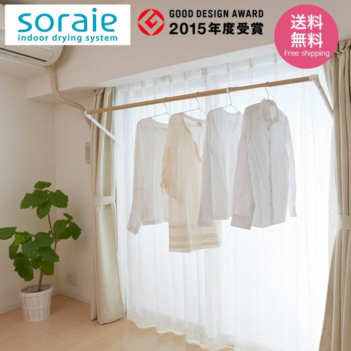 ソライエ soraie 室内物干し SWタイプ SRS50840オーク S M L 花粉症対策 外干しトラブル 部屋スッキリ 収納 ランジェリー 梅雨 雪 天候不良