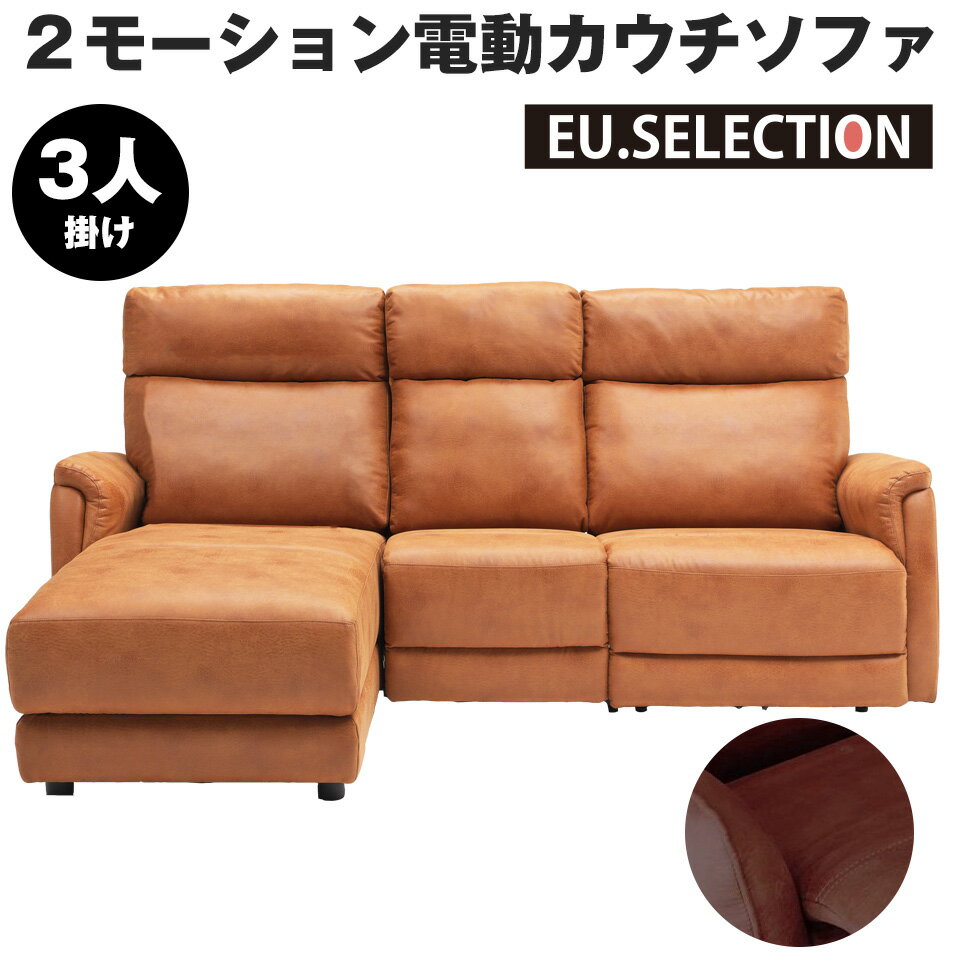 Rakuten - カウチソファ― カウチ ソファ 3人掛け センターテーブル 電動 L字 電動ソファ おしゃれ 北欧 2人掛け ポケットコイル 電動ヘッドレスト ソファベッド カウチ 3Pカウチ キャメル ダークブラウン 送料無料 開梱設置込み