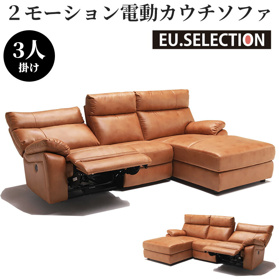 カウチソファ― カウチ ソファ 3人掛け センターテーブル 電動 L字 電動ソファ おしゃれ 北欧 2人掛け ポケットコイル 電動ヘッドレスト ソファベッド カウチ 3Pカウチ キャメル 送料無料 開梱設置込み