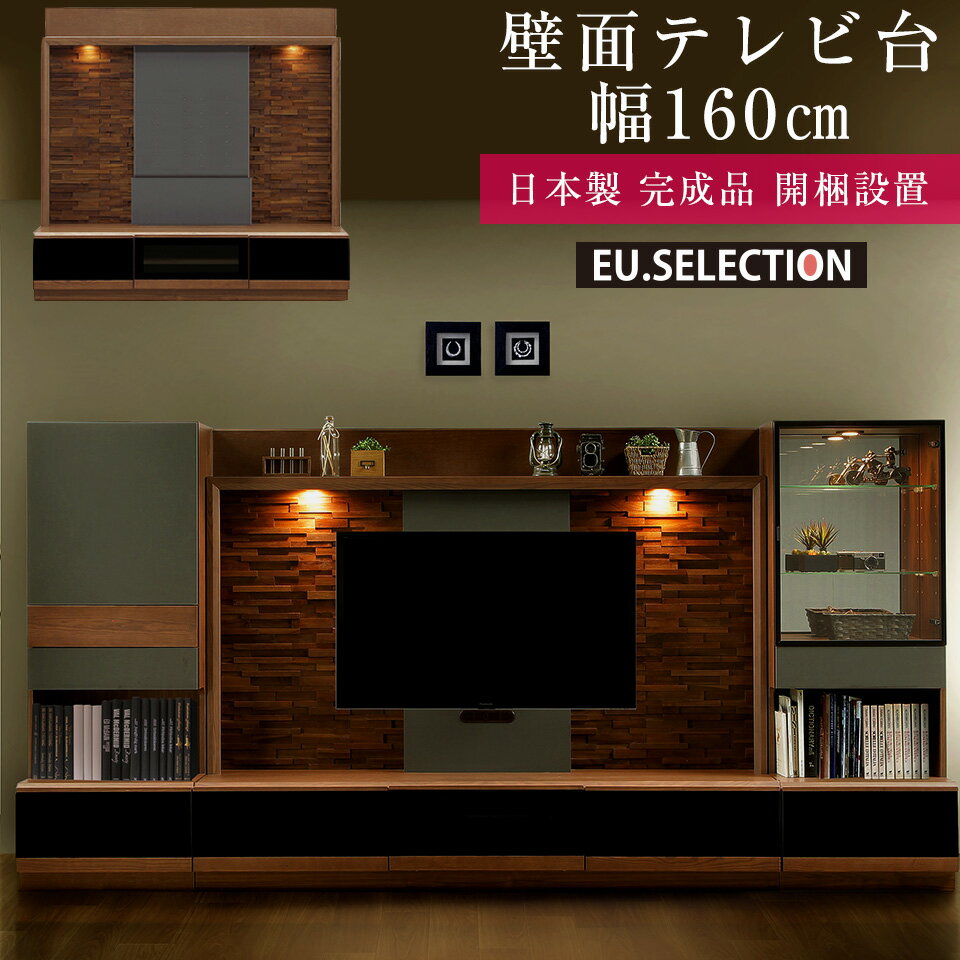 乐天商城 - 壁面収納 テレビ台 おしゃれ テレビボード 160 TV オーダー 壁面テレビ台 ハイタイプ ブラウン アッシュ グランド 完成品 日本製 高級 無垢 完成品 日本製 送料無料