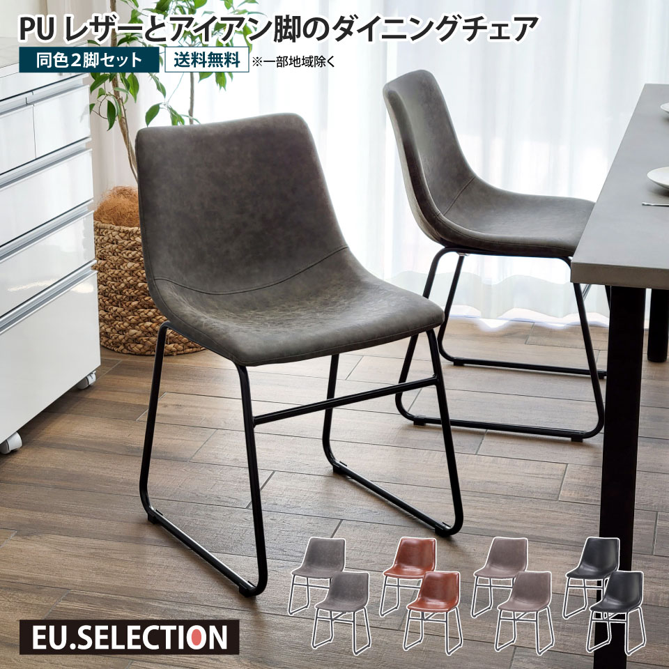 PUレザーとアイアン脚のダイニングチェア 2脚セット 合皮 フェイクレザー アイアンレッグ 黒脚 高級感 おしゃれ シンプル ダイニング用 食卓用 食卓椅子 イス いす デスクチェア ヴィンテージ カフェ 北欧 背もたれ 低め 座面高46cm キャスターなし 疲れにくい 大川家具