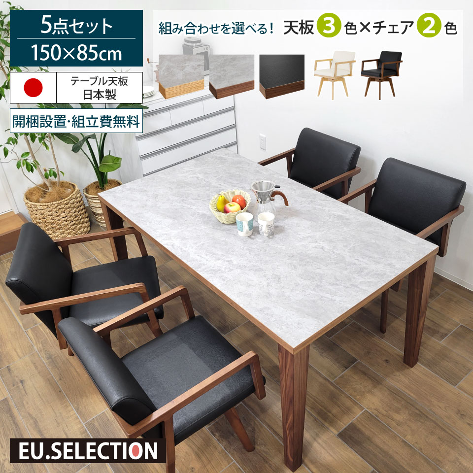 メラミン天板のダイニングセット 5点セット 幅150cm 木脚 テーパー脚 回転チェア 4人掛け メラミン化粧板 石目調 モルタル調 レザー調 天然木 突板 オーク ウォールナット ダイニング シンプル 新生活 おしゃれ ブラック 黒 ブラウン グレー 大川家具 AICA アイカ工業