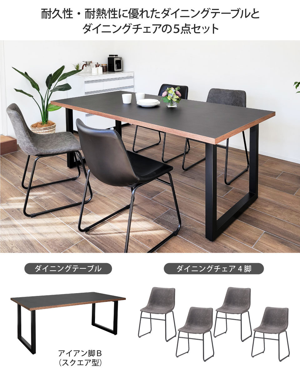 メラミン天板のダイニングセット 5点セット 幅180cm アイアン脚B スクエア脚 4人掛け メラミン化粧板 石目調 モルタル調 レザー調 天然木 突板 オーク ウォールナット アイアンフレーム シンプル 新生活 おしゃれ ブラック 黒 ブラウン グレー 大川家具 AICA アイカ工業