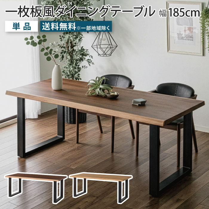 一枚板風ダイニングテーブル 幅185cm ウォールナット オーク 天然木 突板 テーブル単品 木製 ダイニング テーブルのみ 耳付き リビングテーブル 食卓テーブル 4人掛け 6人掛け ブラウン ブラック脚 アイアン脚 一枚板風テーブル ナチュラル おしゃれ 大川家具