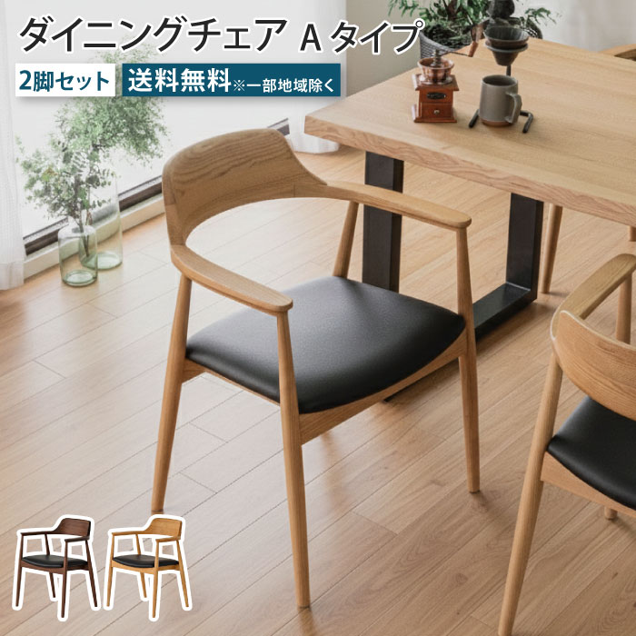 ダイニングチェア 2脚セット Aタイプ アームレスト付き 肘付き 天然木 無垢材 ウォールナット オーク PVCレザー チェア 椅子 イス いす リビング ダイニング 食卓 おしゃれ ダイニングチェアー シンプル ゆったり 完成品 大川家具
