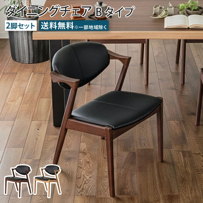 ダイニングチェア 2脚セット Bタイプ アームレスト付き 肘付き 天然木 無垢材 ウォールナット オーク PVCレザー チェア 椅子 イス いす リビング ダイニング 食卓 おしゃれ ダイニングチェアー シンプル ゆったり 完成品 大川家具