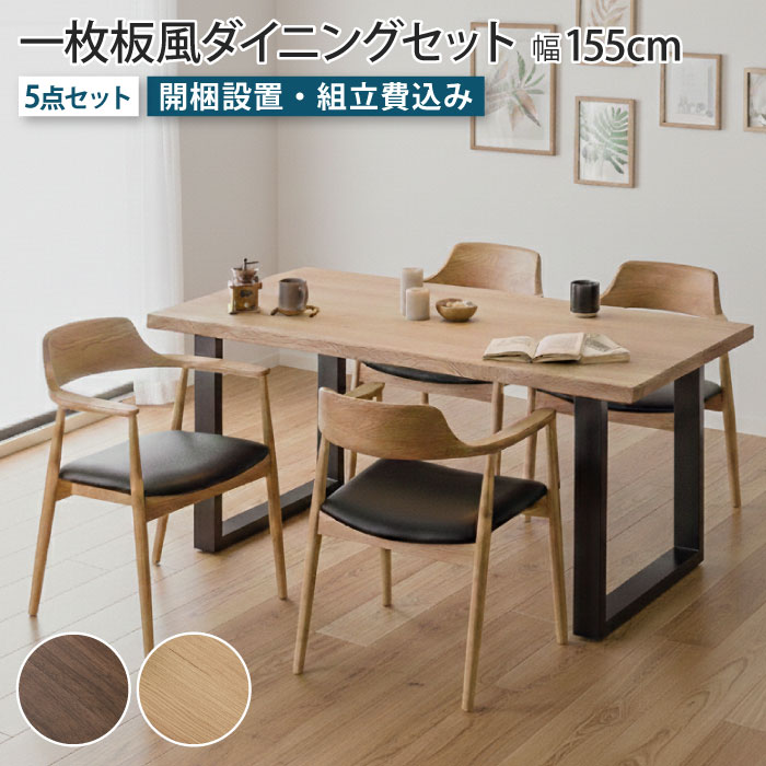 Rakuten - 一枚板風ダイニングセット 5点セット 4人掛け テーブル幅155cm チェア4脚 Aタイプ ウォールナット オーク 天然木 突板 木製 ダイニングチェア 耳付き リビングテーブル 食卓テーブル 4人掛け ブラウン ブラック脚 アイアン脚 一枚板風テーブル ナチュラル おしゃれ 大川家具