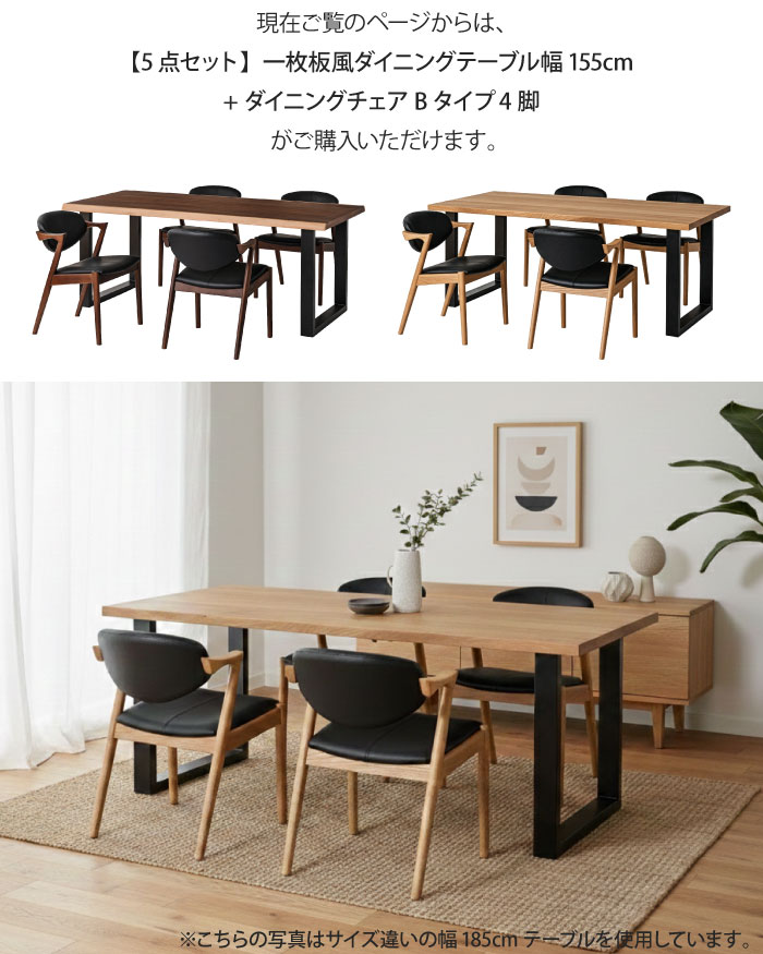 一枚板風ダイニングセット 5点セット 4人掛け テーブル幅155cm チェア4脚 Bタイプ ウォールナット オーク 天然木 突板 木製 ダイニングチェア 耳付き リビングテーブル 食卓テーブル 4人掛け ブラウン ブラック脚 アイアン脚 一枚板風テーブル ナチュラル おしゃれ 大川家具 [3]