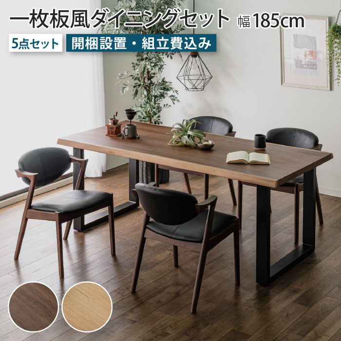 Rakuten - 一枚板風ダイニングセット 5点セット 4人掛け テーブル幅185cm チェア4脚 Bタイプ ウォールナット オーク 天然木 突板 木製 ダイニングチェア 耳付き リビングテーブル 食卓テーブル 4人掛け ブラウン ブラック脚 アイアン脚 一枚板風テーブル ナチュラル おしゃれ 大川家具