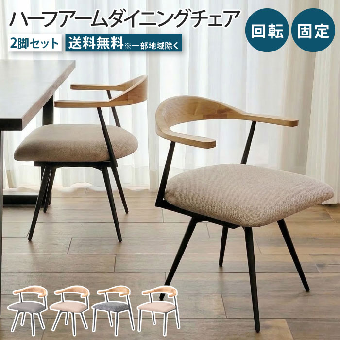 樂天商城 - 【スーパーSALE 10％OFF！】ダイニングチェア 2脚セット 回転 回転式 固定 肘付き 肘掛け ロボット掃除機対応 お掃除ロボット対応 ハンギング ハーフアーム ダイニングチェアー ファブリック アイアンフレーム 天然木 アッシュ材 完成品 組立品