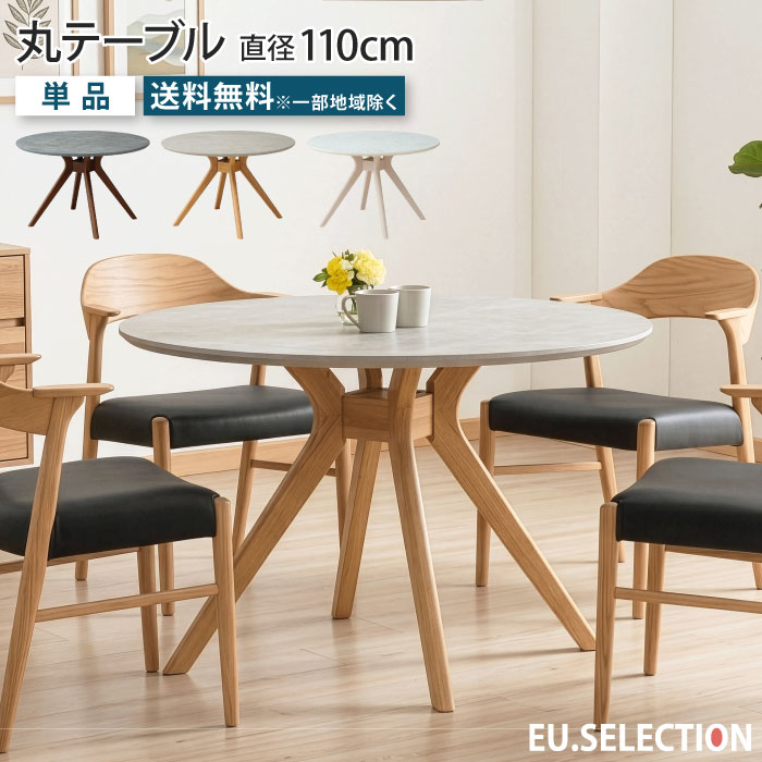 Rakuten - 丸テーブル ダイニングテーブル 4人掛け 直径110cm 円形 4人用 テーブル単品 メラミン天板 メラミン化粧板 石目調 ヴィンテージモダン 北欧 おしゃれ ラバー材 ラバーウッド 木脚 天然木 クロス脚 グレー ホワイト リビングテーブル 食卓 汚れに強い 熱に強い 大川家具