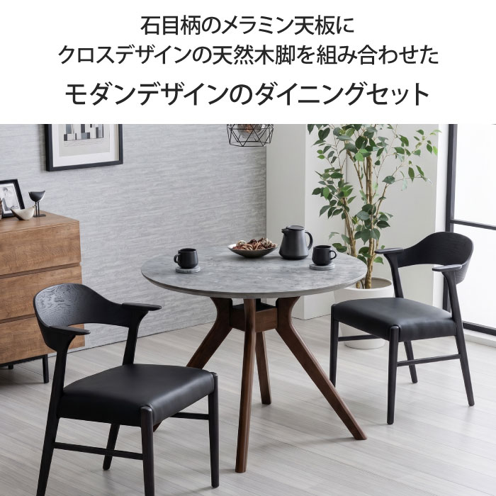 ダイニングセット 3点セット 2人掛け 直径90cm 円形 2人用 2脚 丸テーブル ダイニングテーブル ダイニングチェア メラミン天板 メラミン化粧板 石目柄 北欧 おしゃれ 木脚 天然木 リビングテーブル 食卓 アームチェア ハーフアーム 肘付き 大川家具 [2]