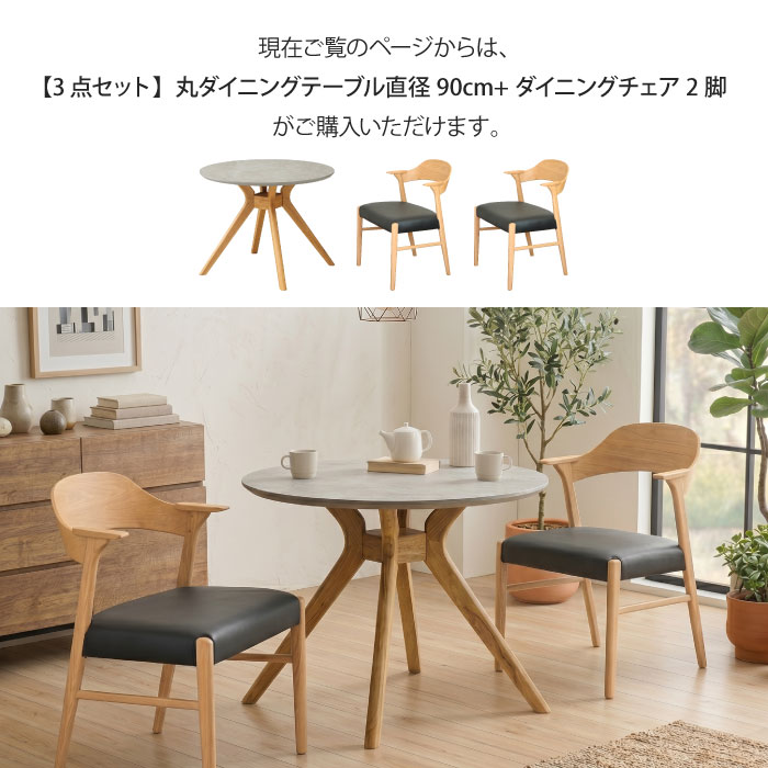 ダイニングセット 3点セット 2人掛け 直径90cm 円形 2人用 2脚 丸テーブル ダイニングテーブル ダイニングチェア メラミン天板 メラミン化粧板 石目柄 北欧 おしゃれ 木脚 天然木 リビングテーブル 食卓 アームチェア ハーフアーム 肘付き 大川家具 [3]