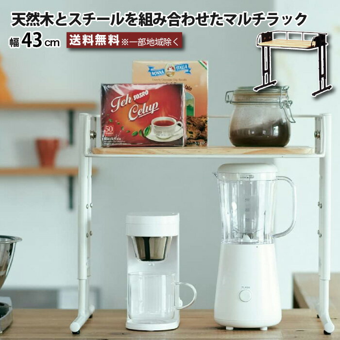 Rakuten - マルチラック トースターラック キッチンラック キッチン収納 幅43cm ビーワイケージ マルチラック BCKR-430 小物収納 本棚 カウンター上収納 レンジラック おしゃれ シンプル 収納ラック スチール 天然木 パイン材 無垢材 ブラック ホワイト スリム コンパクト 木製 北欧