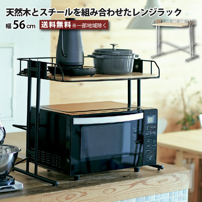 レンジラック トースターラック キッチンラック キッチン収納 幅56cm ビーワイケージ マイクロウ