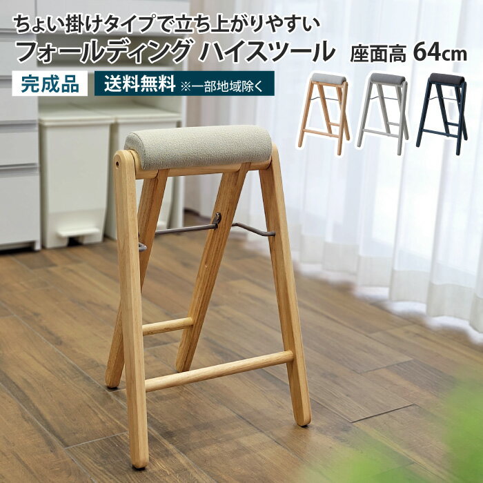 フォールディング ハイスツール 折りたたみスツール キッチンチェア 折りたたみ キッチン 椅子 折りたたみ 木製 高さ64cm 1脚 折りたたみチェア 折りたたみ椅子 キッチンスツール ハイチェア ハイタイプ 腰掛け 立ち作業 スリム 天然木 おしゃれ ファブリック 北欧 イス