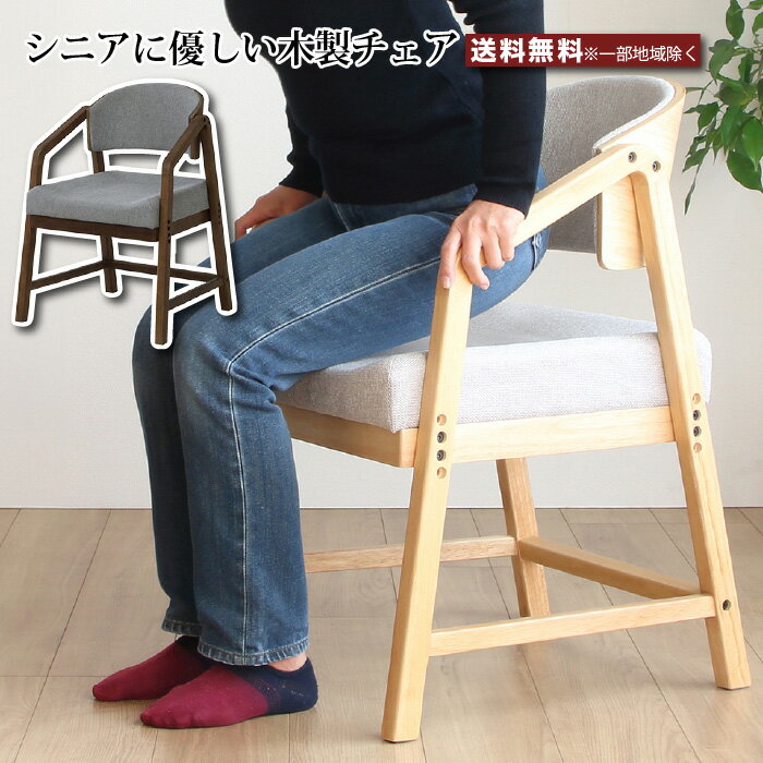 高齢者 椅子 高齢者チェア ダイニングチェア シニア 木製チェア 高さ調節椅子 リビングチェア アームチェア 腰掛け 座椅子 天然木 ラバーウッド材 おしゃれ 疲れない 座り心地 優しい椅子 ファブリック 北欧 いす イス 椅子 高密度ウレタン
