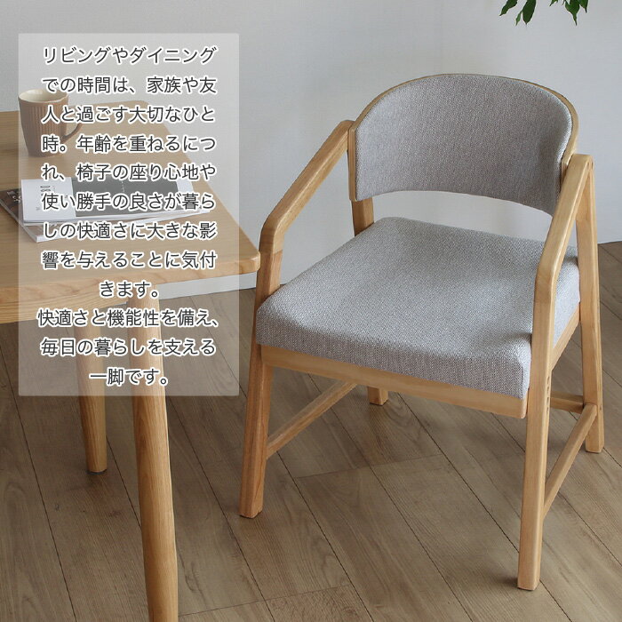 高齢者 椅子 高齢者チェア ダイニングチェア シニア 木製チェア 高さ調節椅子 リビングチェア アームチェア 腰掛け 座椅子 天然木 ラバーウッド材 おしゃれ 疲れない 座り心地 優しい椅子 ファブリック 北欧 いす イス 椅子 高密度ウレタン [2]