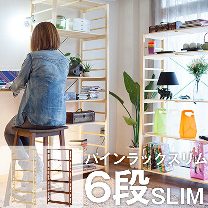 おしゃれな収納棚6段タイプ|見せる収納にぴったりな木製オープン