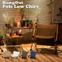 アウトドアチェア アッシュ材 帆布 ロースタイルチェア ローチェア キャンプ椅子 Pole Low Chair HangOut POL-N56 ポールローチェア...