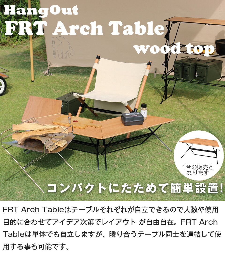 アウトドア テーブル 折り畳み 軽い 木目 ヘキサテーブル グリルテーブル 囲炉裏テーブル FRT Arch Table Woodtop HangOut FRT-73WD 単品 ハングアウト 軽量 折りたたみ 初心者 ベテラン 軽い コンパクト 家族 キャンプ ソロキャンプ 昼キャン 楽天 インテリア