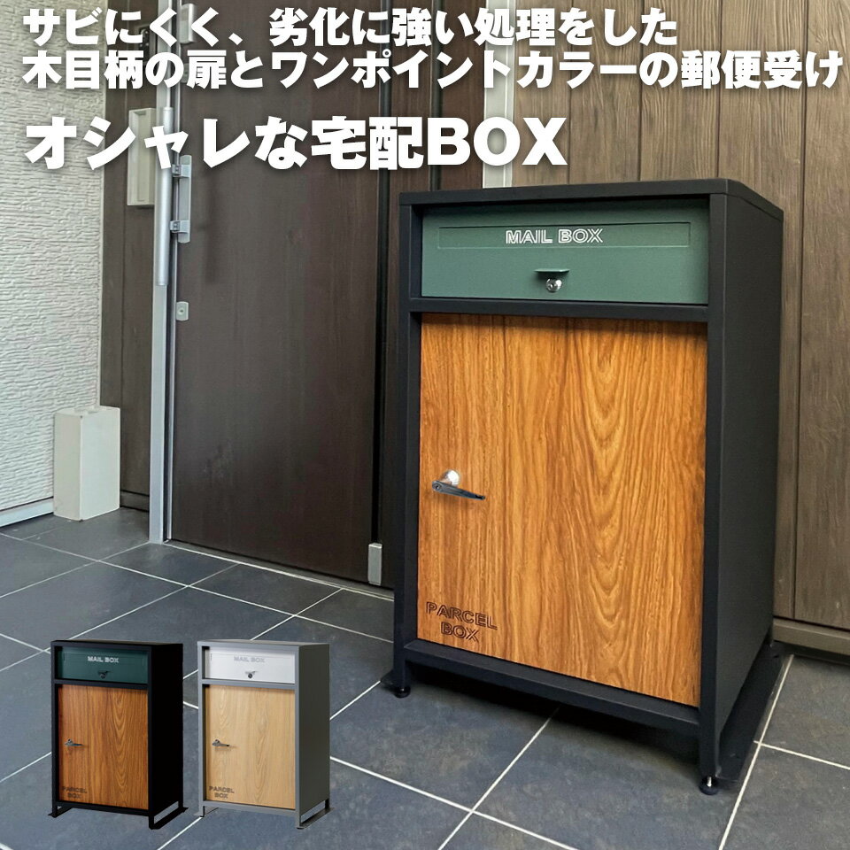 宅配ボックス 郵便ボックス 一戸建て用 ダイヤル錠 おしゃれ ポスト付き 置き型 ポスト一体型 大容量 スタンドポスト 置き型ポスト 宅配ポスト 郵便ポスト スタンドタイプ モダン 完成品