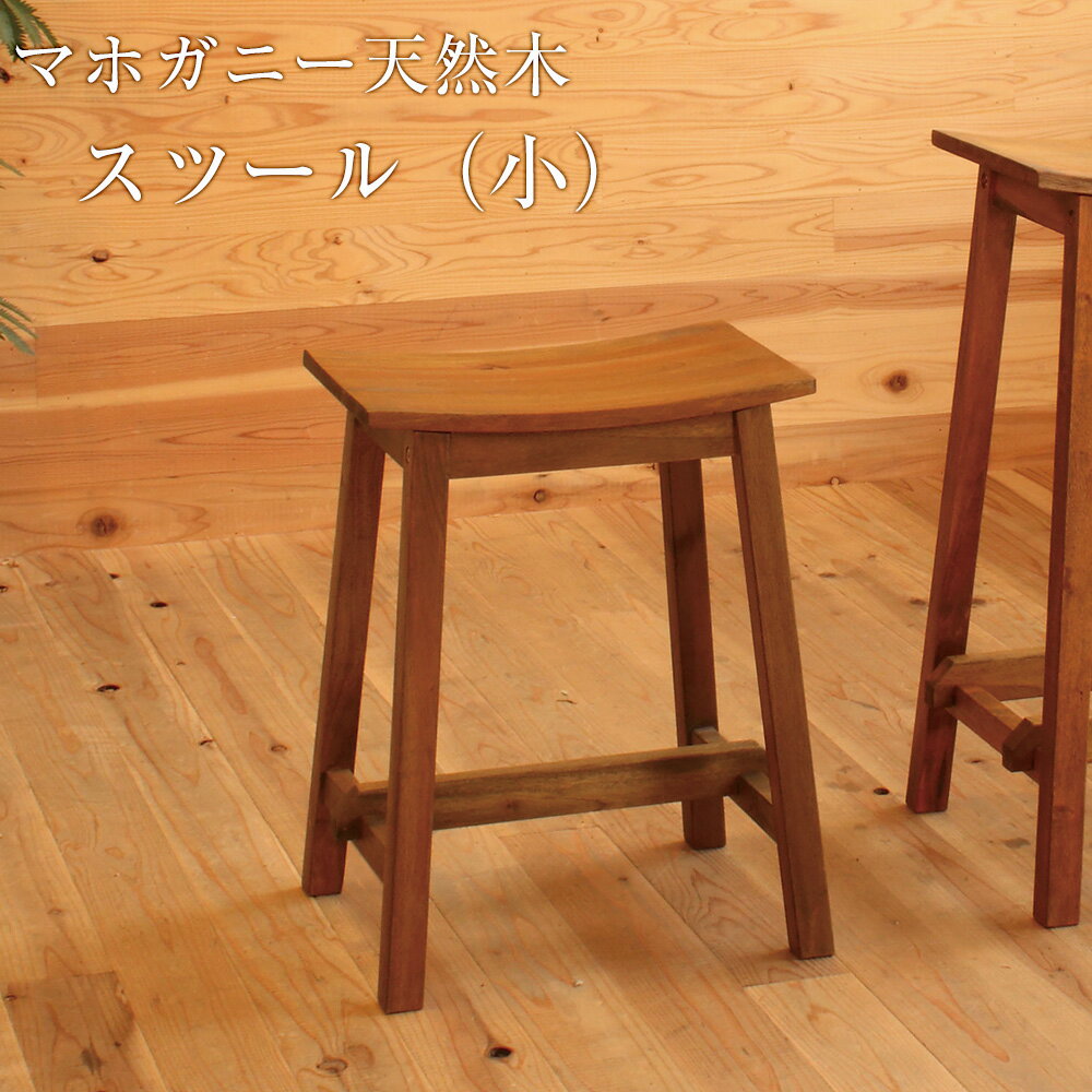 マホガニー スツール シンプル 椅子(カフェ 木製 ウッド 
