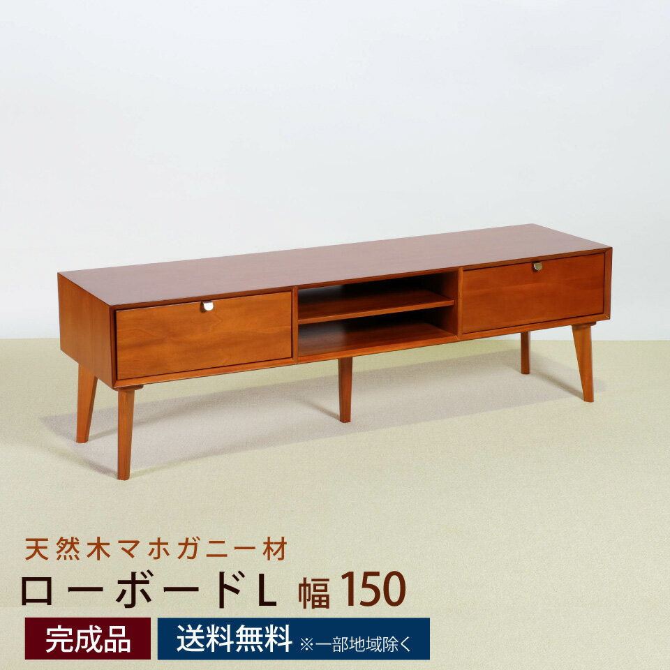 ローボードL幅150cm幅150×...