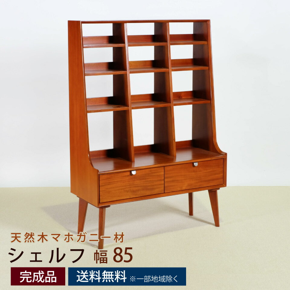 Rakuten - シェルフ 幅85cm 幅85×奥行35×高さ123cm リビングシェルフ ラック キャビネット 本棚 4段 オープン 引き出し 収納 木製 天然木 マホガニー 突板 おしゃれ 完成品 北欧 ヴィンテージ デンマーク家具 アンティーク