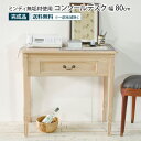 コンソールデスク 幅80cm アンティーク調 天然木 完成品 ミンディ無垢材 コンソールテーブル サイドテーブル リビング収納 玄関収納 玄関テーブル ディスプレイ 机 つくえ 電話台 収納棚 引き出し ヴィンテージ 北欧 木製 ナチュラル おしゃれ 薄型 コンパクト 一人暮らし