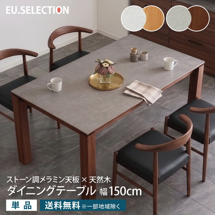 ダイニングテーブル 4人掛け 幅150cm 奥行80cm 長方形 4人用 テーブル単品 メラミン天板 メラミン化粧板 石目柄 石目調 ヴィンテージモダン 北欧 おしゃれ オーク材 マホガニー材 木脚 天然木 ナチュラル リビングテーブル 食卓 汚れに強い 大川家具