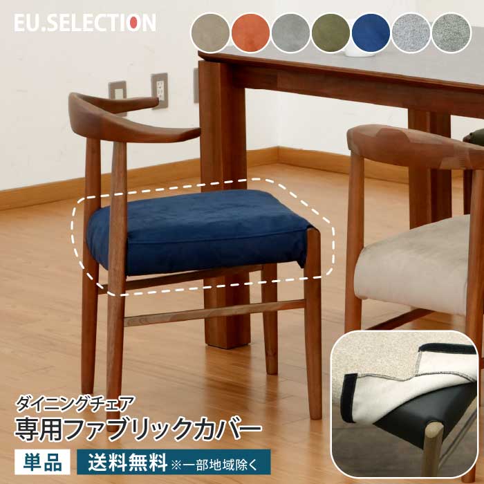 椅子カバー 専用カバー 単品 カバーのみ （チェア本体別売り）チェアカバー 座面カバー ファブリックカバー カバーリング ウォッシャブル 洗える マジックテープ ファブリック ダイニングチェア 食卓椅子 チェア イス