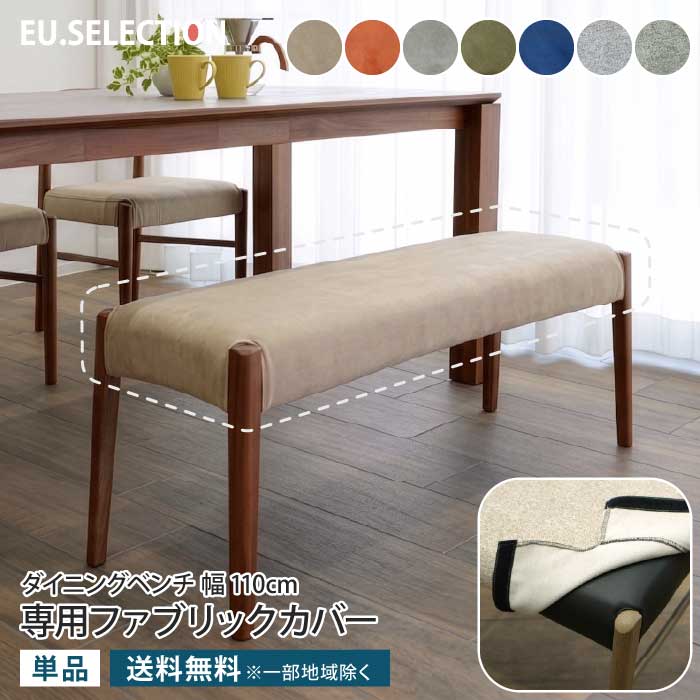 椅子カバー 専用カバー 単品 カバーのみ ダイニングベンチ 幅110cm 奥行38cm （ベ...