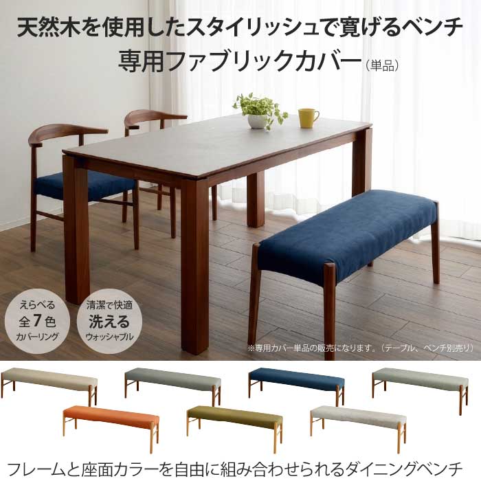 椅子カバー 専用カバー 単品 カバーのみ ダイニングベンチ 幅110cm 奥行38cm （ベ...