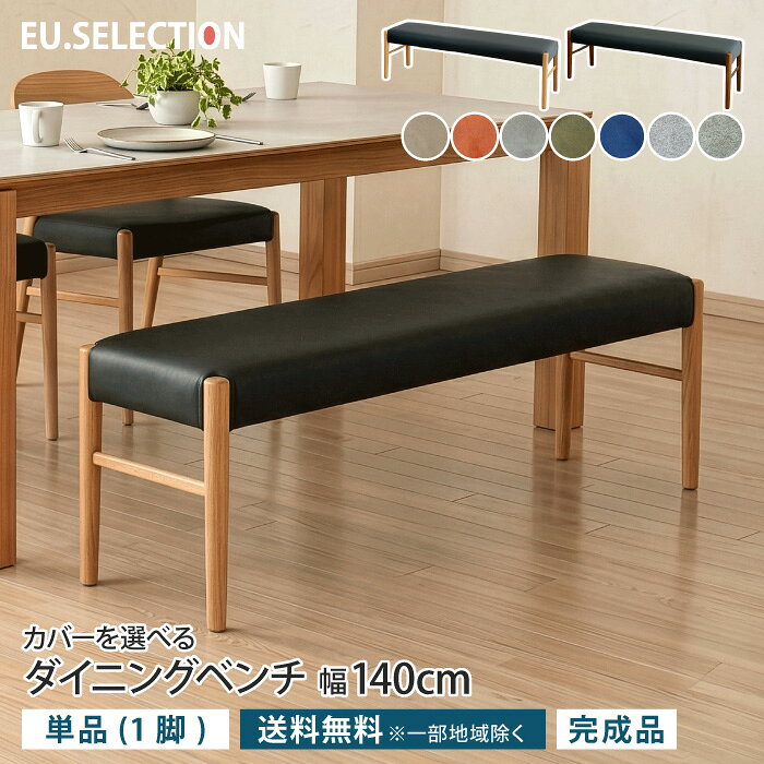 ■商品説明 天然木のダイニングベンチ 幅140cm 単品 天然木無垢材を使用した、ついつい長く座っていたくなる上質な座り心地でリラックスできるダイニングベンチです。 背もたれのないダイニングベンチは開放感があり、お部屋をスッキリと広く見せてくれます。また、幅140cmのベンチは同シリーズの幅180cmダイニングテーブルの脚間にぴったり収めることができるサイズになっています。 オプションのファブリックカバーは着脱可能なウォッシャブル仕様。座面素材はPVC仕上げのためカバーなしでもお使いいただけます。 ■サイズ 約 幅140cm×奥行38cm×高さ44cm ■材質 ベンチ本体：天然木無垢材、ウレタンフォーム、PVCレザー、ウレタン塗装 ファブリックカバー：ポリエステル100％（水洗い可能、手洗い推奨） ■製造国 ベンチ本体：インドネシア ファブリックカバー：中国 ■仕様 完成品 ※ファブリックカバーはお客様にて取り付けをお願いします。 ■梱包サイズ 約 幅141×奥行41×高さ45cm ■ご注意 ※こちらの商品は「軒先渡し」となります。 ※こちらのページはベンチ単品の販売ページです。テーブル・チェアは別売りとなりますのでご注意ください。 ※表示のサイズは商品により多少の誤差を生じることがございます。 ※配送できず返品となった場合「往復の送料」「再梱包費用」をご請求させて頂きます。搬入経路を必ずご確認ください。 ※一部地域は別途送料を頂戴いたします。 ※天然木を使用しておりますので、木そのものの個体差が模様等に見られる可能性がございます。 ※お使いのモニターやPCの環境等によって違って見える場合がございます。 ※コーディネートイメージは、お使いのモニターやPCの環境、お部屋の光の加減などにより、実際の商品と色味等が異なって見える場合がございます。 ※商品のイメージの違いによる、ご返品・交換は原則としてお断りしておりますので、ご了承ください。 ※商品の仕様は予告なく変更になる場合がございます。【レビューキャンペーン商品202306】※現在ご覧のこちらのページからは、＜【ベンチ単品】幅140cm＞がご購入いただけます。 【テーブル単品】 幅150×奥行80cm 【テーブル単品】 幅180×奥行80cm 【チェア単品】 &nbsp; 専用ファブリックカバー ダイニングチェア 【ベンチ単品】 幅110cm 専用ファブリックカバー ダイニングベンチ幅110cm &nbsp; 【ベンチ単品】 幅140cm 専用ファブリックカバー ダイニングベンチ幅140cm 【5点セット】 150テーブル+チェア4脚 &nbsp; 【4点セット】 150テーブル+110ベンチ+チェア2脚 【5点セット】 180テーブル+チェア4脚 【4点セット】 180テーブル+140ベンチ+チェア2脚